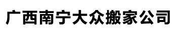南宁大众搬家公司